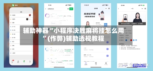 辅助神器“小程序决胜麻将挂怎么用”(作弊)辅助透视教程
