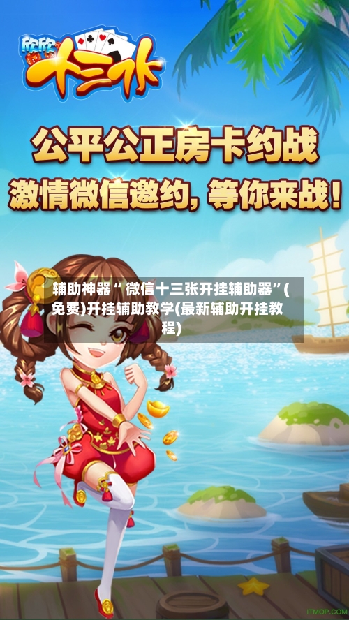 辅助神器“ 微信十三张开挂辅助器”(免费)开挂辅助教学(最新辅助开挂教程)-第2张图片