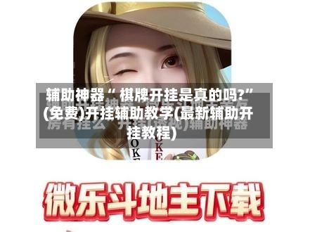 辅助神器“ 棋牌开挂是真的吗?”(免费)开挂辅助教学(最新辅助开挂教程)