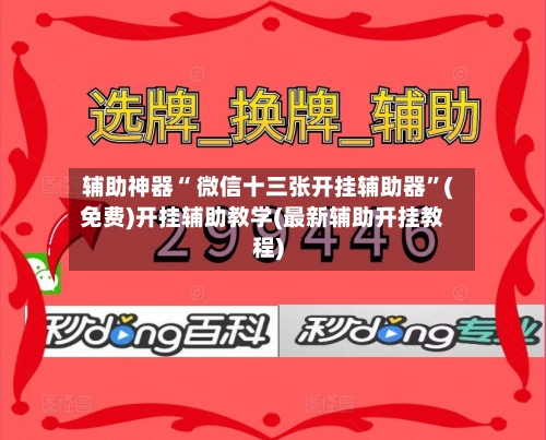 辅助神器“ 微信十三张开挂辅助器”(免费)开挂辅助教学(最新辅助开挂教程)-第3张图片