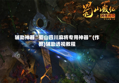 辅助神器“蜀山四川麻将专用神器”(作弊)辅助透视教程-第3张图片
