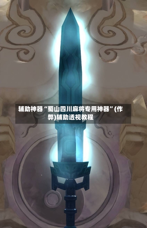 辅助神器“蜀山四川麻将专用神器”(作弊)辅助透视教程-第2张图片