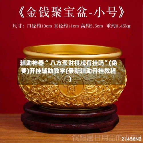 辅助神器“ 八方聚财棋牌有挂吗”(免费)开挂辅助教学(最新辅助开挂教程)