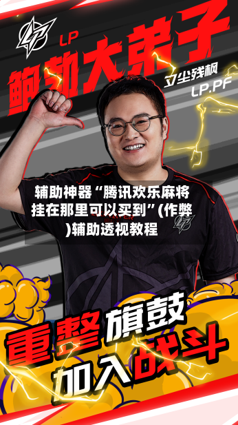 辅助神器“腾讯欢乐麻将挂在那里可以买到”(作弊)辅助透视教程