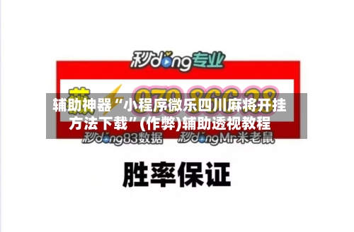 辅助神器“小程序微乐四川麻将开挂方法下载	”(作弊)辅助透视教程-第2张图片