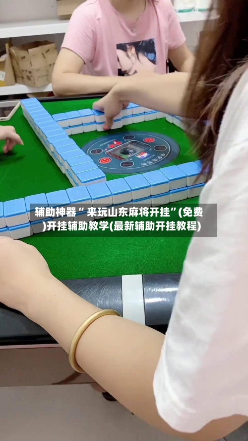 辅助神器“ 来玩山东麻将开挂	”(免费)开挂辅助教学(最新辅助开挂教程)-第2张图片
