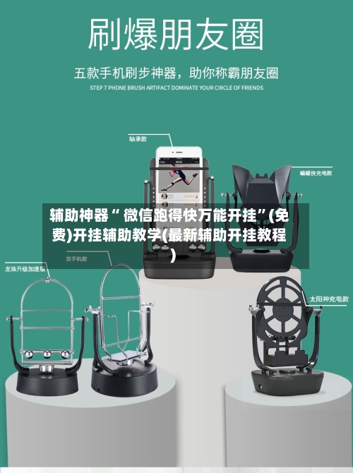 辅助神器“ 微信跑得快万能开挂”(免费)开挂辅助教学(最新辅助开挂教程)-第3张图片