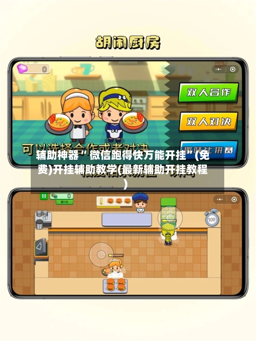 辅助神器“ 微信跑得快万能开挂”(免费)开挂辅助教学(最新辅助开挂教程)-第2张图片