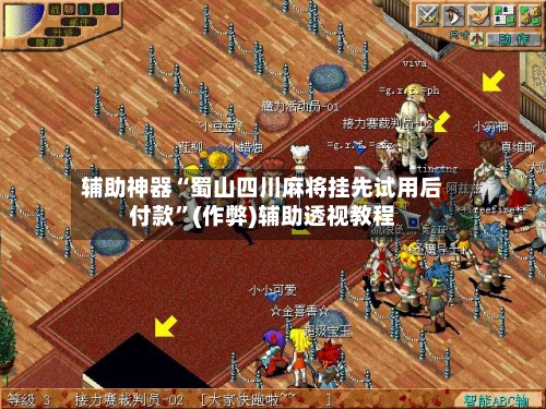 辅助神器“蜀山四川麻将挂先试用后付款”(作弊)辅助透视教程-第2张图片