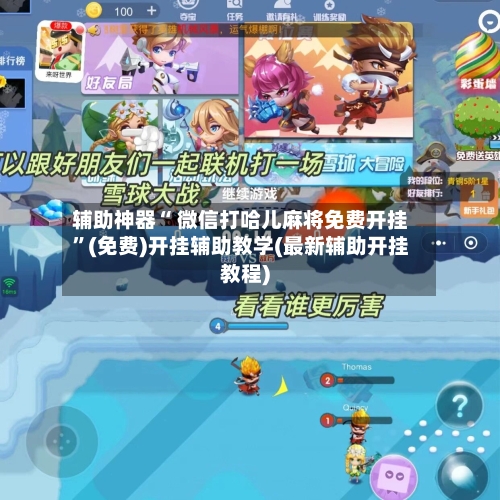 辅助神器“ 微信打哈儿麻将免费开挂”(免费)开挂辅助教学(最新辅助开挂教程)