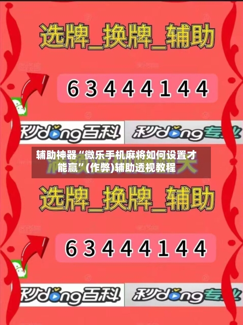 辅助神器“微乐手机麻将如何设置才能赢”(作弊)辅助透视教程-第2张图片