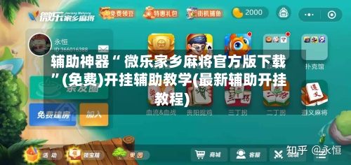 辅助神器“ 微乐家乡麻将官方版下载”(免费)开挂辅助教学(最新辅助开挂教程)-第2张图片