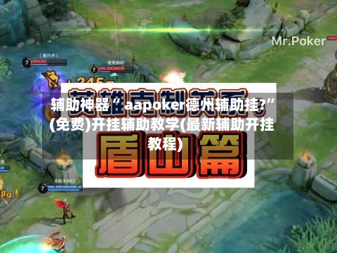辅助神器“ aapoker德州辅助挂?”(免费)开挂辅助教学(最新辅助开挂教程)
