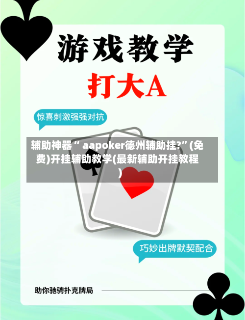 辅助神器“ aapoker德州辅助挂?”(免费)开挂辅助教学(最新辅助开挂教程)-第2张图片
