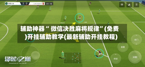 辅助神器“ 微信决胜麻将规律”(免费)开挂辅助教学(最新辅助开挂教程)