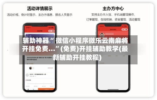 辅助神器“ 微信小程序微乐云南麻将开挂免费…”(免费)开挂辅助教学(最新辅助开挂教程)-第2张图片