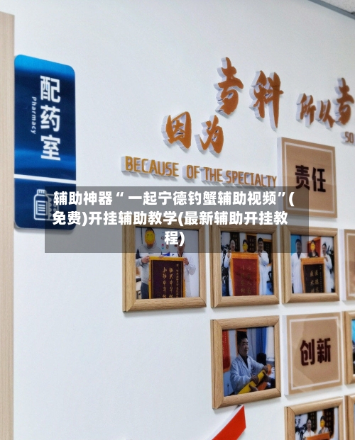 辅助神器“ 一起宁德钓蟹辅助视频”(免费)开挂辅助教学(最新辅助开挂教程)