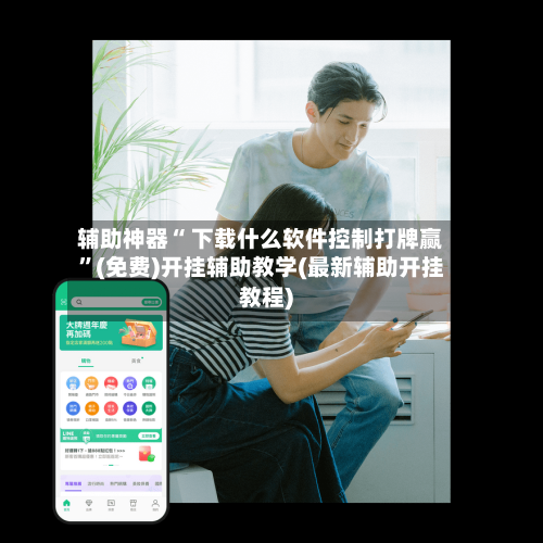 辅助神器“ 下载什么软件控制打牌赢”(免费)开挂辅助教学(最新辅助开挂教程)-第2张图片