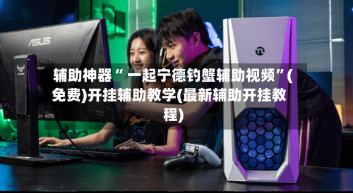 辅助神器“ 一起宁德钓蟹辅助视频”(免费)开挂辅助教学(最新辅助开挂教程)-第2张图片