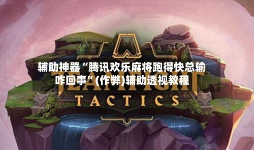 辅助神器“腾讯欢乐麻将跑得快总输咋回事”(作弊)辅助透视教程-第2张图片