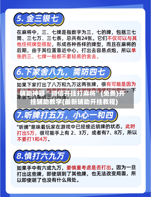 辅助神器“ 微信开挂打麻将”(免费)开挂辅助教学(最新辅助开挂教程)