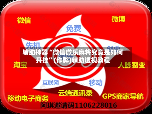 辅助神器“微信微乐麻将究竟是如何开挂”(作弊)辅助透视教程
