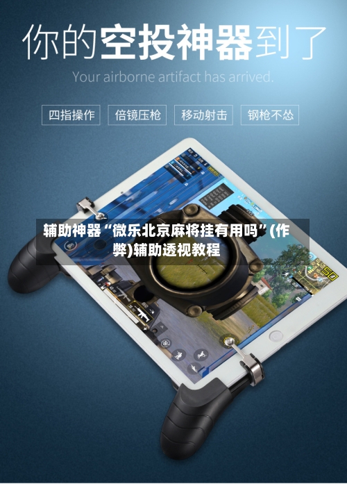 辅助神器“微乐北京麻将挂有用吗”(作弊)辅助透视教程