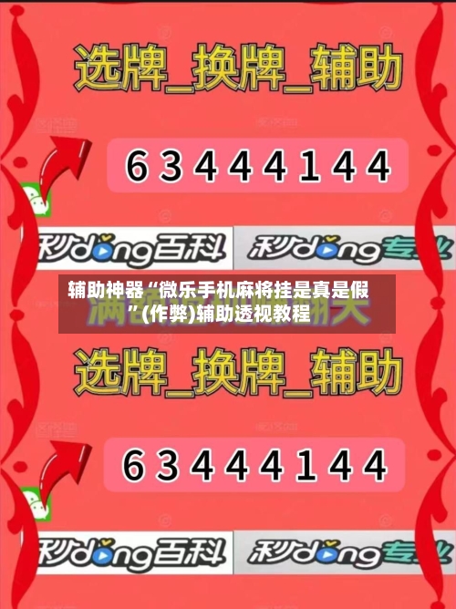 辅助神器“微乐手机麻将挂是真是假”(作弊)辅助透视教程