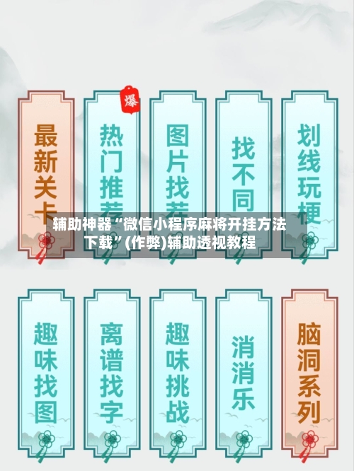 辅助神器“微信小程序麻将开挂方法下载”(作弊)辅助透视教程-第2张图片
