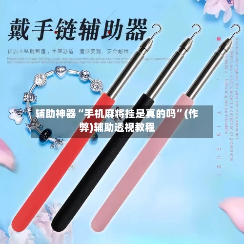 辅助神器“手机麻将挂是真的吗”(作弊)辅助透视教程
