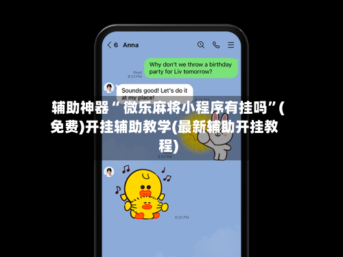 辅助神器“ 微乐麻将小程序有挂吗”(免费)开挂辅助教学(最新辅助开挂教程)-第3张图片
