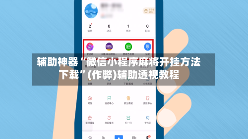 辅助神器“微信小程序麻将开挂方法下载”(作弊)辅助透视教程