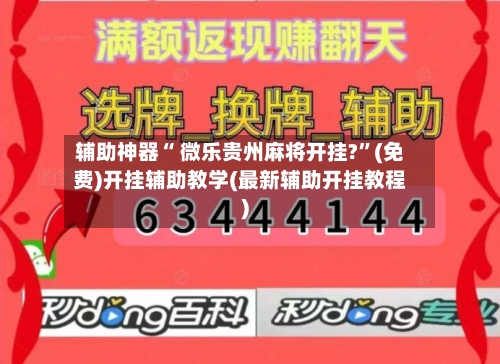 辅助神器“ 微乐贵州麻将开挂?”(免费)开挂辅助教学(最新辅助开挂教程)