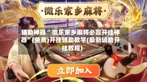 辅助神器“ 微乐家乡麻将必赢开挂神器”(免费)开挂辅助教学(最新辅助开挂教程)