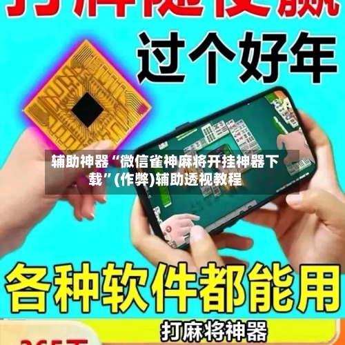 辅助神器“微信雀神麻将开挂神器下载”(作弊)辅助透视教程