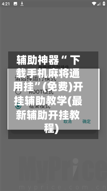 辅助神器“ 下载手机麻将通用挂”(免费)开挂辅助教学(最新辅助开挂教程)