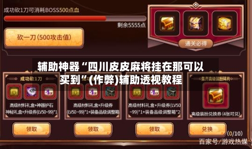 辅助神器“四川皮皮麻将挂在那可以买到”(作弊)辅助透视教程