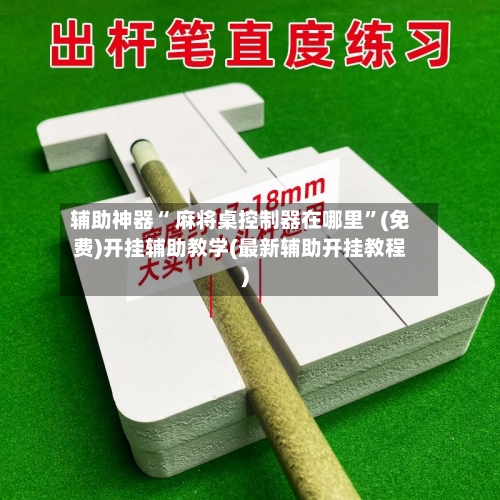 辅助神器“ 麻将桌控制器在哪里”(免费)开挂辅助教学(最新辅助开挂教程)-第2张图片