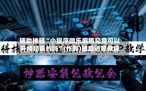 辅助神器“小程序微乐麻将究竟可以开挂是真的吗”(作弊)辅助透视教程