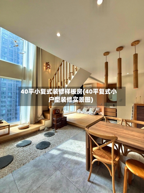 40平小复式装修样板房(40平复式小户型装修实景图)-第2张图片