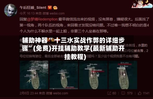 辅助神器“ 十三水实战作弊的详细步骤”(免费)开挂辅助教学(最新辅助开挂教程)