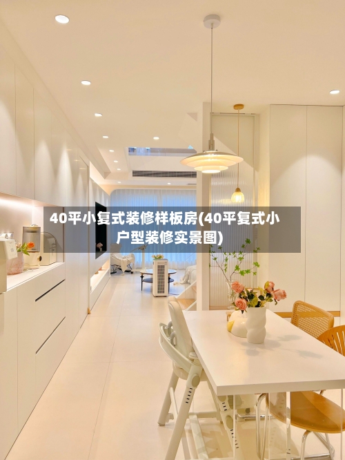 40平小复式装修样板房(40平复式小户型装修实景图)