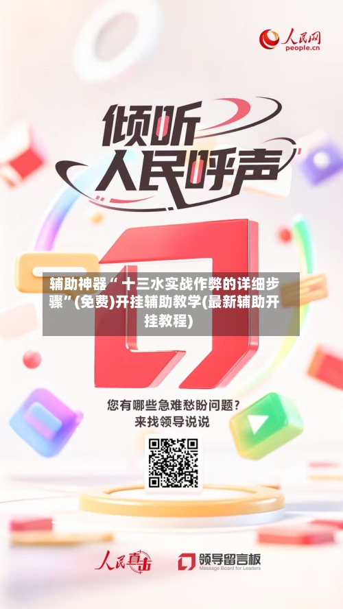 辅助神器“ 十三水实战作弊的详细步骤”(免费)开挂辅助教学(最新辅助开挂教程)-第2张图片