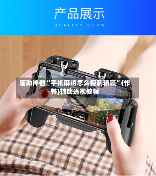 辅助神器“手机麻将怎么控制输赢”(作弊)辅助透视教程