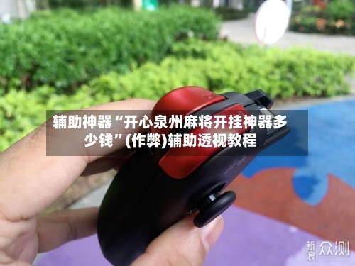 辅助神器“开心泉州麻将开挂神器多少钱”(作弊)辅助透视教程