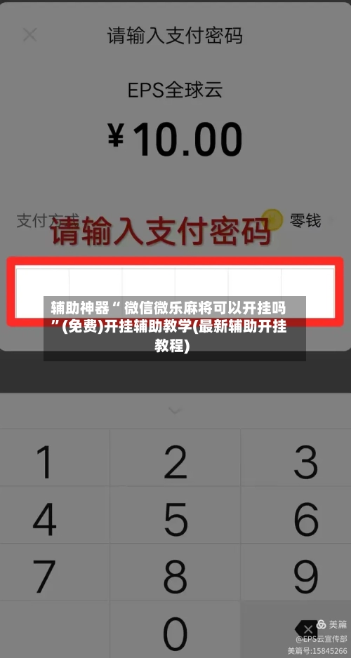 辅助神器“ 微信微乐麻将可以开挂吗”(免费)开挂辅助教学(最新辅助开挂教程)