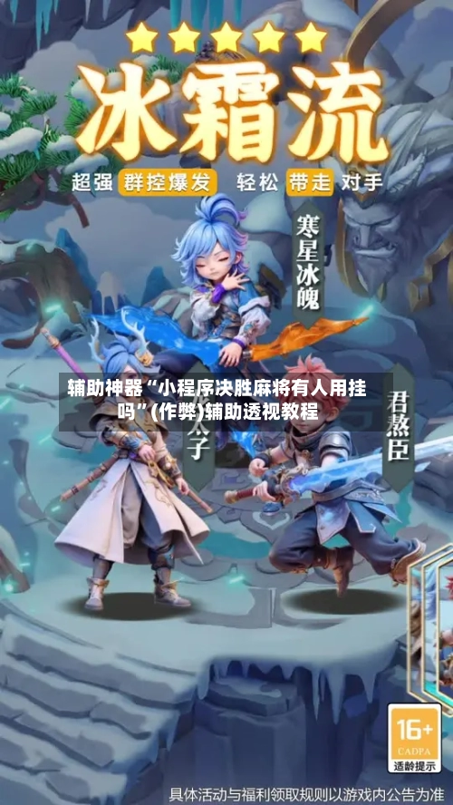 辅助神器“小程序决胜麻将有人用挂吗”(作弊)辅助透视教程