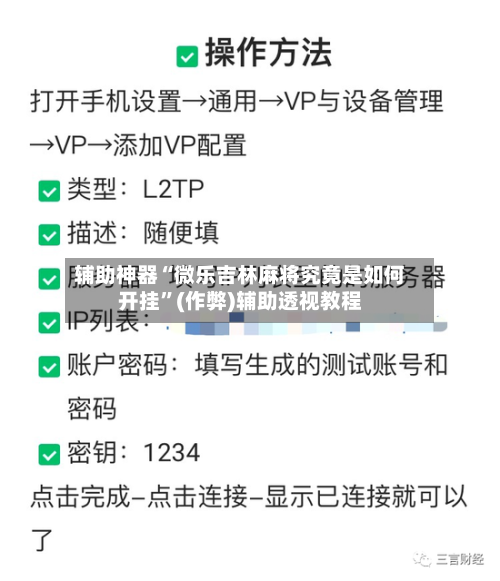辅助神器“微乐吉林麻将究竟是如何开挂”(作弊)辅助透视教程