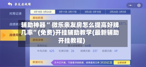 辅助神器“ 微乐亲友房怎么提高好牌几率”(免费)开挂辅助教学(最新辅助开挂教程)-第2张图片
