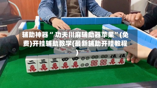 辅助神器“ 功夫川麻辅助器苹果”(免费)开挂辅助教学(最新辅助开挂教程)-第2张图片
